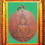 เหรียญพระพุทธชินราชรุ่นแรกหนังสือสามแถว