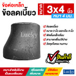 ข้อต่อเหล็ก ข้อลดเบี้ยว ขนาด 3x4 นิ้ว