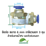 ข้อต่อ ขนาด 6 mm เกลียวนอก 3 หุน สำหรับสายน้ำPU และหัวพ่นหมอก