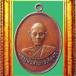 เหรียญรุ่นแรกหลวงปู่สามวัดป่าไตรวิเวก