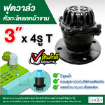ฟุตวาล์ว (Foot Valve) วาล์วหัวกะโหลก หน้าจาน เหล็กหล่อ ขนาด 3 นิ้ว