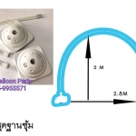 ชุดซุ้มโค้ง ตัวเสาอลูมิเนียม สูง 2 เมตร พร้อมฐานสีขนาดใหญ่
