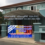 หลังคายูพีวีซี UPVC และหลังคาเอพีวีซี APVC ของแท้ ต้องตราเบสเซอร์ BESSER โทร.081-492-1600