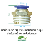 ข้อต่อ ขนาด 10 mm เกลียวนอก 3 หุน สำหรับสายน้ำPU และหัวพ่นหมอก