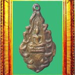 เหรียญหล่อรุ่นแรกหลวงพ่อโสทรปี 2462 พิมพ์ใบสาเก องค์ที่ 1