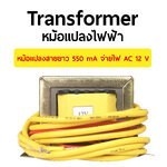 Transformer หม้อแปลงไฟฟ้า หม้อแปลงสายยาว 550 mA จ่ายไฟ AC 12 V