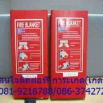จำหน่ายFIRE BLANKETเป็นผ้ากันไฟใช้สำหรับดับไฟเวลาที่เกิดไฟไหม้ มี 3 ไซด์ 4 ft. x 4 ft. / 4 ft. x 6 ft. / 6 ft. x 6 ft. สนใจติดต่อการะเกด081-9218788 / 085-6841256