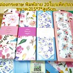 🇹🇭ส่งทุกวัน ชุดที่1/2 กล่องกระดาษ 21.5×7×5cm. 20ใบ/แพ็ค/1ลาย j12 bbpo