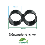 ตัวรัดปลายท่อ PE 16 mm