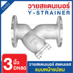 Y Strainer วายสแตนเนอร์ สแตนเลส ขนาด 3 นิ้ว แบบหน้าแปลน 10K