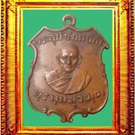 เหรียญรุ่นแรกพระอุปัชฌาย์คำวัดสนามจันทร์ยันต์เล็ก องค์ที่ 1