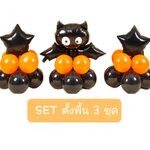 SET ลูกโป่งวันฮาโลวีน แบบตั้งพื้น 2 ชั้น Halloween Balloons