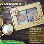 กล่องข้าวช้างน้อย เซท A (500กรัมx2แพ็ค)