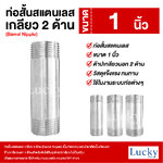 ท่อสั้นสแตนเลส เกลียว 2 ด้าน (Barrel Nipple) ขนาด 1 นิ้ว