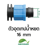 ตัวอุดเทปน้ำหยด 16 mm