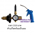 2 in 1 หัวจ่ายแก๊สฮีเลียมพร้อมปืนยิงแก๊ส แพคคู่