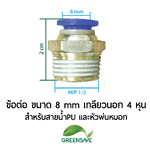ข้อต่อ ขนาด 8 mm เกลียวนอก 4 หุน สำหรับสายน้ำPU และหัวพ่นหมอก