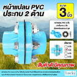 ชุดหน้าแปลน PVC ประกบ 2 ด้าน ขนาด 3 นิ้ว (เซ็ตหน้าแปลนประกบ 2 ด้าน)