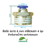 ข้อต่อ ขนาด 6 mm เกลียวนอก 4 หุน สำหรับสายน้ำPU และหัวพ่นหมอก