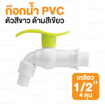 ก๊อกน้ำ PVC ตัวสีขาว ด้ามสีเขียว