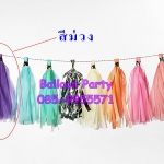 พู่กระดาษสีม่วง สำหรับช่อลูกโป่งอัดแก๊สฮีเลียม Purple Color Paper Ribbon