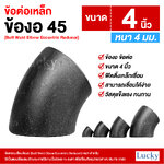 ข้อต่อเหล็ก ข้องอ 45 องศา ขนาด 4 นิ้ว (Butt Weld Elbow Eccentric Reducer)