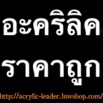 อะคริลิค ครบวงจร