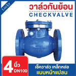เช็ควาล์ว (Check Valve) เช็ควาล์วเหล็กหล่อ แบบหน้าแปลน ขนาด 4 นิ้ว