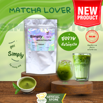 ผงมัทฉะชาเขียว Simply Matcha Organic100% (50g) Triple tea ส่งตรงจากเชียงราย