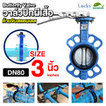 วาล์วปีกผีเสื้อ (Butterfly Valve) ขนาด 3 นิ้ว ก้านจับสแตนเลส