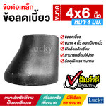ข้อต่อเหล็ก ข้อลดเบี้ยว ขนาด 4x6 นิ้ว