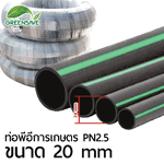 ท่อพีอีการเกษตร PN2.5 ขนาด 20 mm