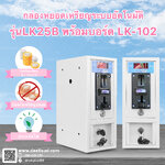 กล่องหยอดเหรียญระบบอัตโนมัติ สำหรับเครื่องซักผ้า รุ่นLK25B พร้อมบอร์ด LK-102