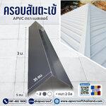 ครอบสันตะเข้ หลังคาเอพีวีซี APVC หลังคายูพีวีซี UPVC ASAPVC สมาร์ทรูฟ ตราเบสเซอร์ BESSER