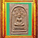 พระพิมพ์สมเด็จปรกโพธิ์เก้าใบหลังพระแม่ธรณี ปี2513 หลวงพ่อกวยวัดโฆสิตาราม องค์ที่ 3