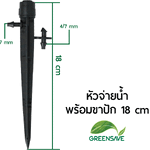 หัวจ่ายน้ำ พร้อมขาปัก 18 cm รุ่น GS-DB07