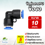 ข้อต่อสายPU ข้องอ ขนาด 10 มม. [แพ็ค 5 ชิ้น] สำหรับหัวพ่นหมอก