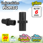 ข้อต่อสายไมโคร ข้อต่อตรง รูเสียบ 6 มม. [แพ็ค 20 ชิ้น]