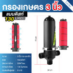 กรองน้ำเกษตรชนิดแผ่นดิสก์ ขนาด 3 นิ้ว กระบอกทึบ แรงดันสูงสุด 8 บาร์ แบบยาว GREENSAVE-3 (L)