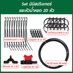 Set มินิสปริงเกอร์และหัวน้ำหยด 20 หัว