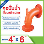 คอปั๊มน้ำ ขนาด 4x6 นิ้ว คอปั๊มลด-ขยาย