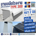 บานเกล็ดโรงงาน บานเกล็ดใส บานเกล็ดบ้าน ตราเบสเซอร์ APVC Louver รูฟเวอร์ บานเกล็ดทนสารเคมี ทนกรดด่าง ไร้สนิม กันร้อน