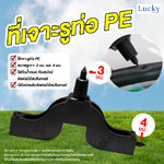 ที่เจาะท่อ PE ขนาดรู 3 mm และ 4 mm