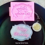 โมลซิลิโคน ป้ายHappy Birthdayสี่เหลี่ยม