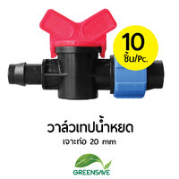 วาล์วเทปน้ำหยด เจาะท่อ 20 mm แพ็ค 10 ตัว