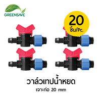 วาล์วเทปน้ำหยด เจาะท่อ 20 mm แพ็ค 20 ตัว