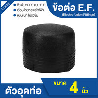 ข้อต่อ HDPE EF ตัวอุด ขนาด 4 นิ้ว แบบเชื่อมไฟฟ้า Electro Fusion