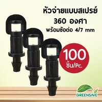 หัวจ่ายแบบสเปรย์ 360 องศา พร้อมข้อต่อ 4/7 mm แพ็ค 100 ตัว