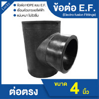 ข้อต่อ HDPE EF สามทาง ขนาด 4 นิ้ว แบบเชื่อมไฟฟ้า Electro Fusion