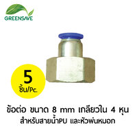 ข้อต่อ ขนาด 8 mm เกลียวใน 4 หุน สำหรับสายน้ำPU และหัวพ่นหมอก